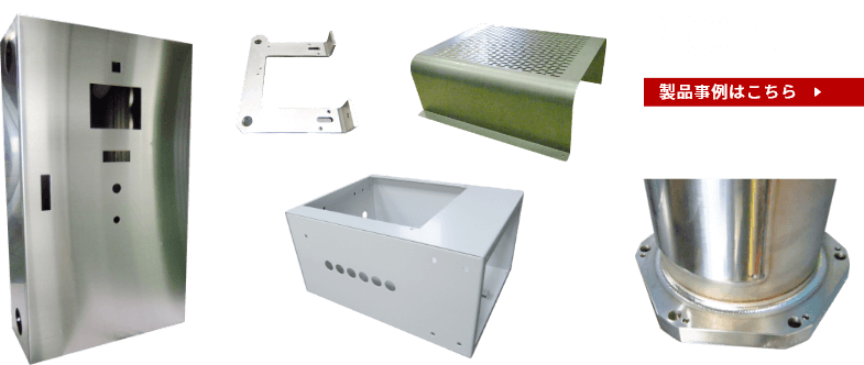 製品事例はこちら
